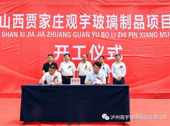 山西贾家庄永乐高ylg888888玻璃制品有限公司项目开工仪式隆重举行