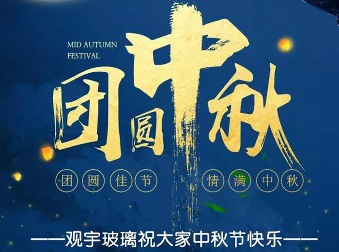 团圆佳节，情满中秋！永乐高ylg888888玻璃祝大家中秋节快乐！