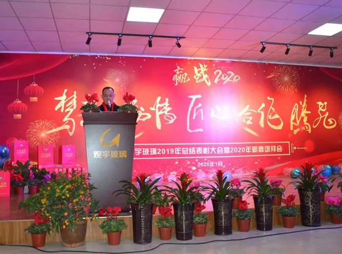 永乐高ylg888888玻璃2019年总结表彰大会暨2020年新春团拜会盛大举行