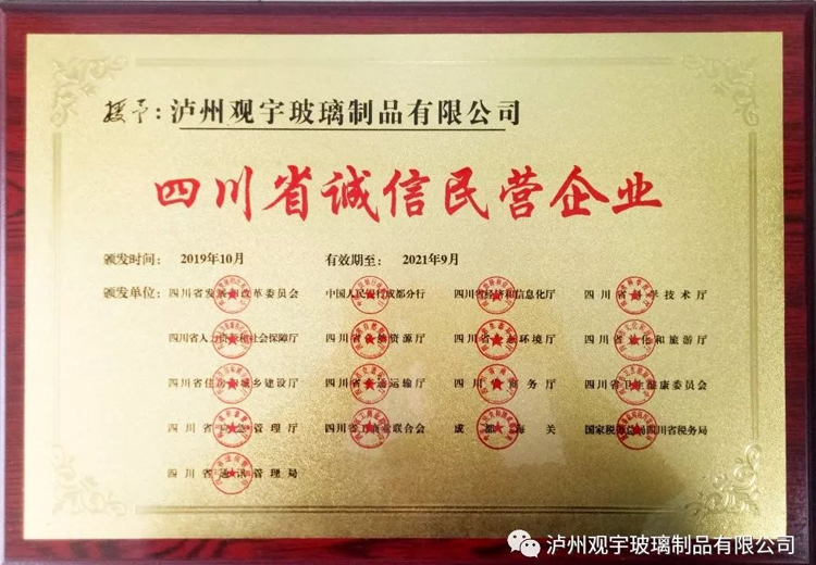 热烈：劂蛑萦览指遹lg888888玻璃制品有限公司获评“四川省诚信民营企业”荣誉称号