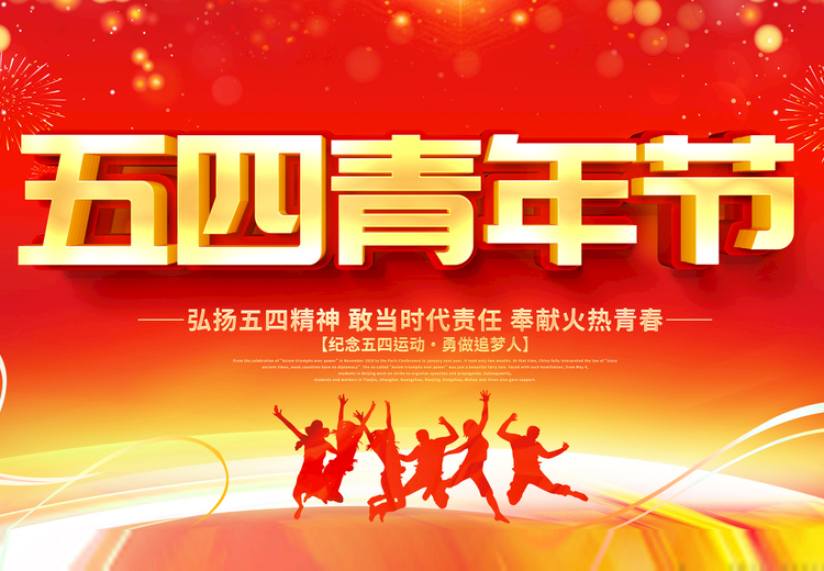 青春不负、共筑未来，永乐高ylg888888玻璃致敬五四运动100周年