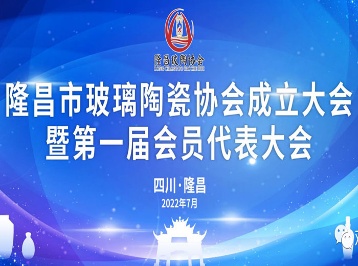 「抓住产业升级关键期」 隆昌市成立玻璃陶瓷协会 永乐高ylg888888实业当选副会长单位