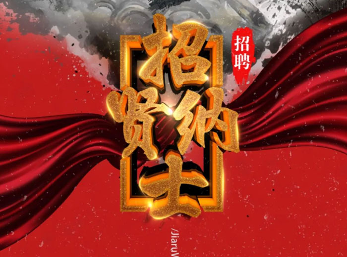 永乐高ylg888888集团招聘信息