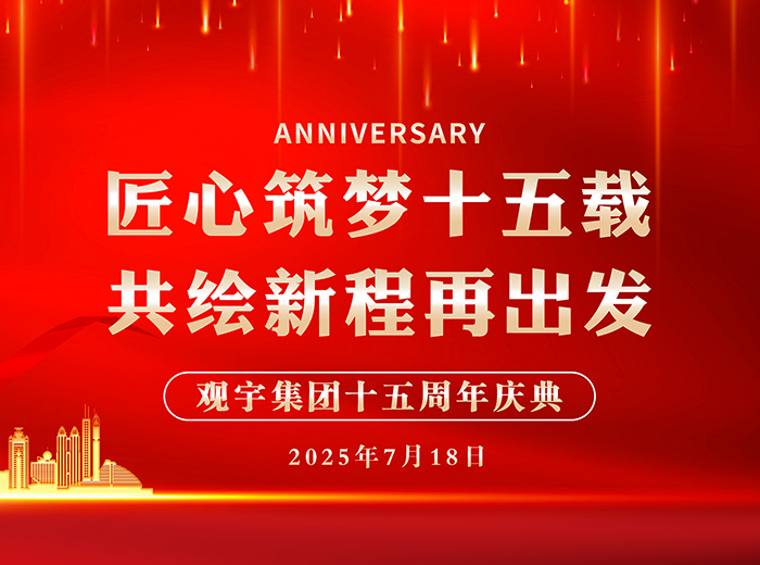 匠心筑梦十五载 共绘新程再出发｜永乐高ylg888888集团2025半年工作总结会暨十五周年庆典活动圆满举行